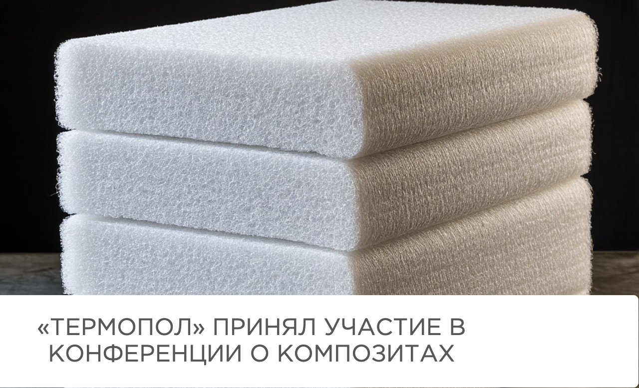 «Термопол» принял участие в конференции о композитах